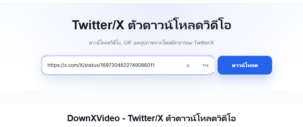 ในช่อง DownXVideo ได้กรอกลิงก์โพสต์สาธารณะ X แล้ว ด้านขวาจะแสดงปุ่มดาวน์โหลดสีน้ำเงิน