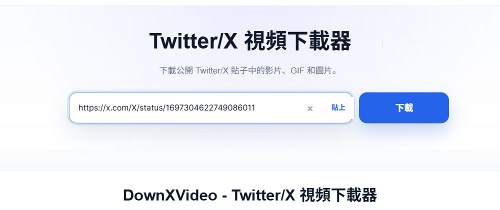 DownXVideo 輸入框中已經填入公開 X 帖子連結，右側顯示藍色下載按鈕。